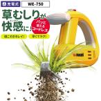 草刈り機 草取り ※オマケ付き※ 充電式除草バイブレーター（WE-750） 園芸用品 DIY 除草 草刈り 草むしり 畑 ムサシ