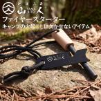山人 YAMABITO ファイヤースターター キャンプ 火起こし器 ファイアースターター サバイバルツール アウトドア 焚火 BBQ 着火 防災 ワクイ メール便