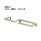 壁面装飾 ラスター傘掛け イエロー色 戸建て 新築 リフォーム 玄関先 壁面装飾 飾る アレンジ ステンレス お洒落 オシャレ 傘掛け オンリーワン 送料無料