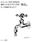 【ガーデニング蛇口】横タップ(カップリング付き) 色:シルバー ＪＩＳ適合品 戸建て 蛇口 ホース蛇口 かわいい 水栓金具 ＴＯＹＯ をお求めやすい価格で！