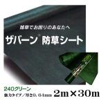 [ защита от сорняков сиденье ] The балка n240 мощный модель зеленый 2M×30M толщина 0.64mm.. меры защита от сорняков меры прополка . брать . Dupont производства [ бесплатная доставка ]