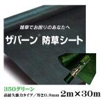 防草シート ザバーン３５０ 高耐久・強力タイプ グリーン ２Ｍ×３０Ｍ 厚さ０.８mm 雑草対策 防草対策 除草 草取り デュポン社製 送料無料