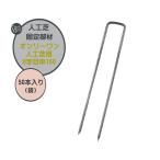  искусственный газон фиксация часть материал on Lee one искусственный газон для искусственный газон для глаз .U знак глаз .50 шт. входит . искусственный газон газонная трава сырой искусственный газон сырой фиксация часть материал фиксация детали ko. знак гвоздь on Lee one 