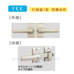 ＹＫＫ ＡＰ 打掛錠１型 両開き用 鍵付き MPE-JU1-W アルミ門扉 門扉 錠 交換 取替え YKK カギ 取っ手 リフォーム 門扉錠 部品 パーツ