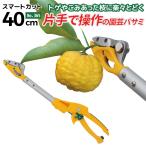 ショッピングスマートガーデニング 高枝切りバサミ 高枝切鋏 ムサシ スマートカット40cm 365 高枝切りばさみ 剪定ばさみ 高枝切り 軽量