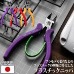 工具 ツール エヴァンゲリオン プラスチックニッパ 125mm 初号機 2号機 弐号機 零号機 プラモデル クラフト 切断 日本製 角利産業 メール便