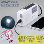 6WAYマルチレスキューラジオ(SV-5745) 防災 地震対策 災害 ソーラー充電 手回し USB 乾電池 AM/FM サイレン LED 緊急 非常 スマホ セーブインダストリー