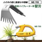 ガーデニング用品 除草バイブレーター用替刃（WE-705） （本体別売り） 園芸用品 DIY 家庭菜園 畑 ムサシ