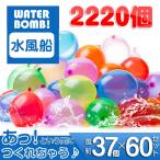 水風船 大量 2220個（3束×20セット）マジックバルーン 水爆弾 一気に作れる水風船 自動的に縛る 水を入れて投げ合う 暑い夏の水遊びに子供玩具