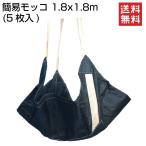 簡易モッコ 黒 1.8m×1.8m OTS 5枚入