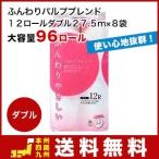 トイレットペーパー シングル 12ロール ふんわりパルプブレンド 12ロールダブル25ｍ×8袋