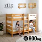 長く使える3Way仕様／耐荷重900kg／JIS・SG規格適合設計 宮付き 二段ベッド 2段ベッド シングルベッド キングベッド VIBO3(ヴィーボ3) 2色対応