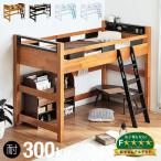 耐荷重300kg 宮付き ロータイプ ロフトベッド ロフトベット システムベッド システムベット 木製 木 Creil loft5(クレイユ ロフト5) H146cm 4色対応