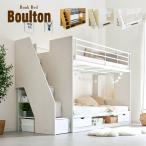 二段ベッド 2段ベッド 階段付き 階段付 階段 二段ベット 2段ベット 子供用ベッド 子供 おしゃれ 収納 Boulton(ボルトン) 3色対応