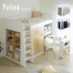 システムベッド ロフトベッド 学習机 デスク 子供 学生 大人 ロフトシステムベッド Polino(ポリーノ)