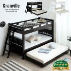 耐荷重300kg／耐震設計／分割可能  三段ベッド 3段ベッド おしゃれ 木製 子供用二段ベッド スライドベッド 親子ベッド Granville2(グランビル2) 2色対応
