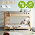ショッピング二段ベッド 二段ベッド 大人用 子供 マットレス付き LEDライト コンセント 耐震仕様 宮付き 2段ベッド ベッド 木製 すのこ 宮棚付き 2段ベット atte2(アッテ2) 3色対応
