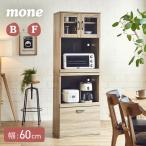 ショッピングキッチン 収納 キッチン収納 幅60cm ガラス扉 食器棚 レンジ台 レンジボード キッチンボード 台所収納 コンパクト おしゃれ シンプル スリム 木製 mone(モーネ) B+Fタイプ