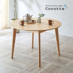 円形ダイニングテーブル 幅110cm 単品 Cocotte3(ココット3) ダイニング テーブル 4人掛け 食卓テーブル ラウンドテーブル 円卓 作業台 シンプル 木製 おしゃれ