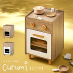 ままごと おままごと ままごとコンロ おもちゃ 子供 リバーシブル 収納家具 収納ボックス 2way 知育玩具 木製 ままごとキッチン コンロ Curumi(クルミ) 2色対応