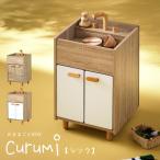 ままごと おままごと ままごとシンク 流し台 おもちゃ 子供 リバーシブル 収納家具 収納BOX 知育玩具 木製 ままごとキッチン シンク Curumi(クルミ) 2色対応