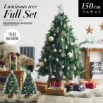 クリスマスツリー オーナメント付き クリスマス ツリー おしゃれ ヌードツリー クリスマスオーナメント 飾り フルセット 高さ150cm Luminous(ルミナス) 2色対応