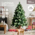 クリスマスツリー ヌードツリー ツリー おしゃれ シンプル 高級感 北欧 簡単組み立て クリスマス Xmas リビング 寝室 子供部屋 Luminous(ルミナス) 高さ150cm