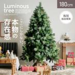クリスマスツリー ヌードツリー ツリー おしゃれ シンプル 高級感 北欧 簡単組み立て クリスマス Xmas リビング 寝室 子供部屋 Luminous(ルミナス) 高さ180cm
