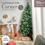 クリスマスツリー おしゃれ 北欧 クリスマス ツリー 松ぼっくり ヌードツリー スリム 壁面収納 子供部屋 180cm コーナータイプ Luminous tree(ルミナスツリー)