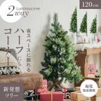 クリスマスツリー ヌードツリー ツリー おしゃれ シンプル 高級感 北欧 簡単組み立て クリスマス リビング 子供部屋 Luminous(ルミナス) 2way 高さ120cm