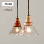 ペンダントライト シーリングライト 1灯 LED電球専用 天井照明 吊り下げ灯 北欧 ガラス製 キッチン 照明器具 おしゃれ Nornia(ノルニア) 2色対応