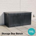 収納ボックスベンチ 190L ガーデンベ