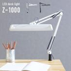 ショッピングデスクライト LEDデスクライト LED デスクライト 山田照明 Z-1000 2色対応 Z-light クランプ式 無段階調光式 角度調整機能 アーム 学習デスク用 学習机用 デスク照明