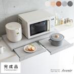 ショッピングレンジラック レンジラック シンプル レンジ下トレー Avenir アベニール TY-002 レンジ下収納 レンジ台 スライドトレー 収納ラック 作業台 省スペース 木目調