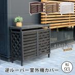 室外機カバー エアコンカバー 木製 逆ルーバータイプ エアコン室外機カバー 日よけ おしゃれ YB-04-N001 gingham(ギンガム) 3色対応