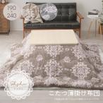 ショッピングシュシュ こたつ掛け布団 長方形 薄掛けこたつ布団 シュシュ 190x240cm 薄掛け おしゃれ かわいい フランネル リビング 北欧風 オーナメント柄 コンパクト収納 冬