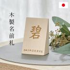 日本製 名入れ無料 木製名前札 木札 生年月日 お誕生日 五月人形 こどもの日 初節句 端午の節句 飾り 置物 雑貨 無垢材 モダン コンパクト ハンドメイド 手作り