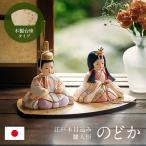 ショッピングひな祭り 日本製 雛人形 ひな人形 コンパクト お雛様 ひな祭り 雛祭り 雛まつり 桃の節句 おしゃれ 頭は木製 初節句 ハンドメイド 手作り 木目込人形 のどか 木製台座