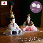 日本製 雛人形 ひな人形 コンパクト お雛様 ひな祭り 雛祭り 雛まつり 桃の節句 おしゃれ 頭は木製 初節句 ハンドメイド 手作り 木目込人形 のどか 桜プレート