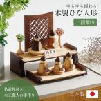 雛人形 木製 コンパクト ひな人形 日本製 二段 おしゃれ 可愛い 二段飾り 5点セット シンプル 桃の節句 インテリア ひな飾り ひな祭り 節句 縁起 女の子 お祝い