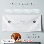 ひな祭りタペストリー 飾り 壁 和風 おしゃれ ひなまつり 雛人形 春 ひなまつり 雛祭り かわいい ひな飾り ひなまつりタペストリー 4タイプ対応