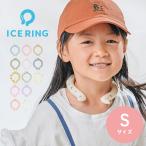 正規取扱品 暑さ対策 熱中症対策 アイスリング ネッククーラー クールリング ネックリング 男の子 女の子 キッズ 子供 28°c 子ども用 ICE RING kids Sサイズ