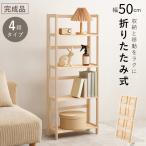 ラック オープンシェルフ 幅50cm 4段 完成品 折りたたみ式 オープンラック 収納棚 収納ラック おしゃれ 本棚 リビング 子供部屋 MCC-6465