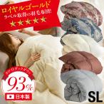 国内洗浄 日本製 羽毛布団 羽毛掛け布団 布団 掛布団 かけ布団 子供 大人 シングルロングサイズ シングル ホワイトダウン 93% ロイヤルゴールド SL 充填量1.0kg