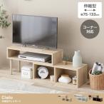 テレビ台 シンプル Cielo 伸縮型テレ