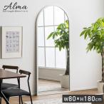 鏡 スタンドミラー 姿見 全身鏡 おしゃれ アーチ型 80x180cm ミラー 全身ミラー かがみ 壁掛け ガラス 木製 玄関 Alma(アルマ) 2色対応