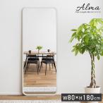 鏡 スタンドミラー 姿見 全身鏡 おしゃれ 長方形 80x180cm ミラー 全身ミラー かがみ 壁掛け ガラス 木製 玄関 Alma(アルマ) 2色対応