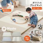 プレイマット 折りたたみ シームレスタイプ 120x160 赤ちゃん ベビーマット おしゃれ キッズマット 厚み4cm Mosto(モスト) 4色対応