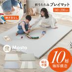 【10層超極厚構造】プレイマット 折りたたみ シームレスタイプ 160x200 赤ちゃん ベビーマット おしゃれ キッズマット 厚み4cm Mosto(モスト) 4色対応