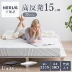 【NERUS 正規品 ネルス】マットレス 高反発 ダブルサイズ 高反発マットレス 厚さ15cm 敷布団 おしゃれ 硬め 洗える Unity(ユニティ) 2色対応